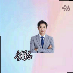 赵铭